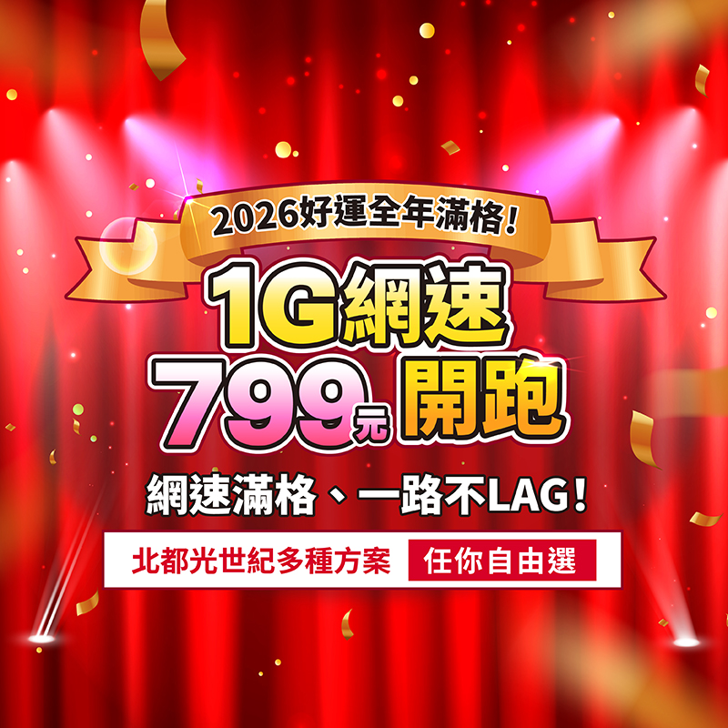 北都光世紀 2026好運全年滿格