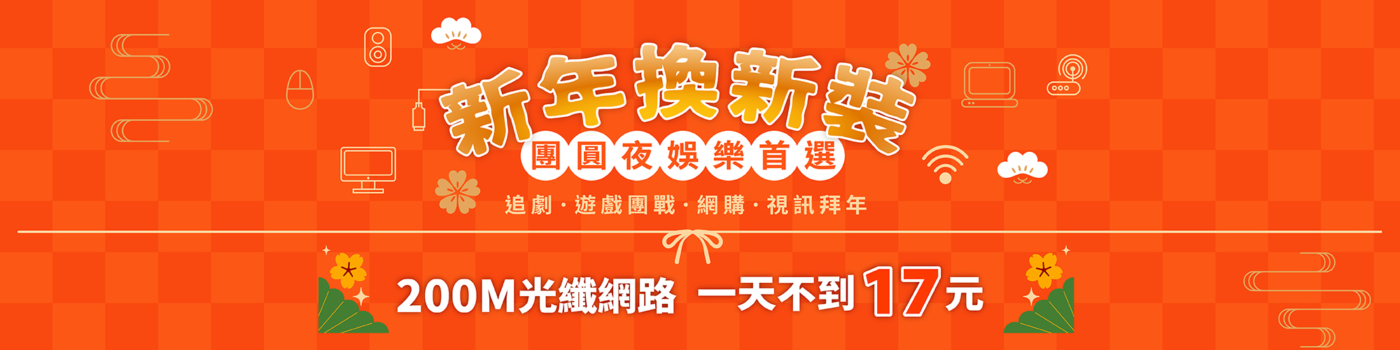 新年團圓夜 家用娛樂首選