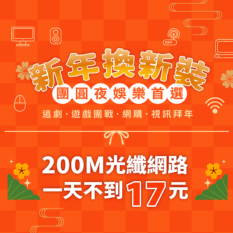 新年團圓夜 家用娛樂首選