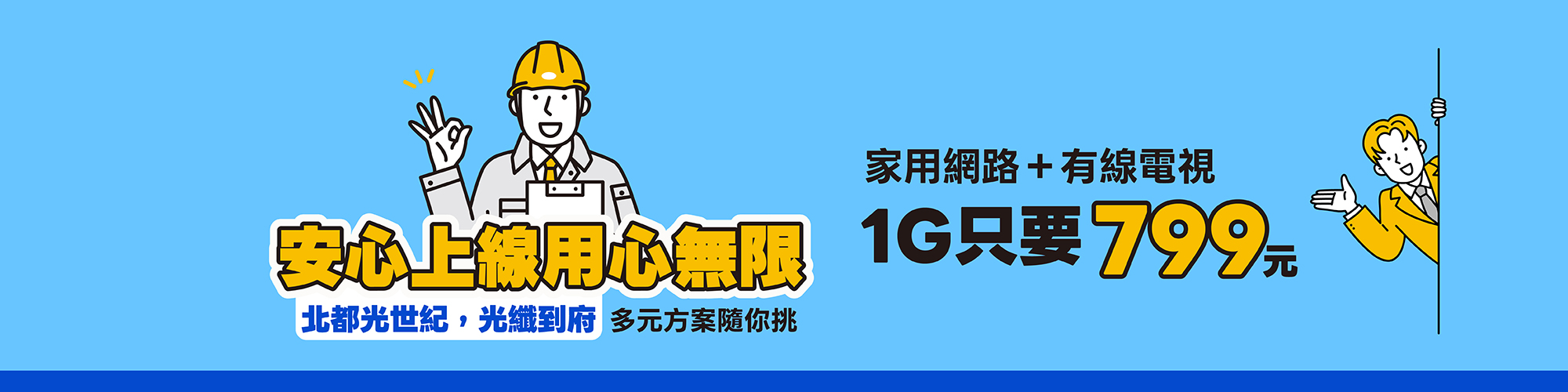 北都光世紀 安心上線 用心無限