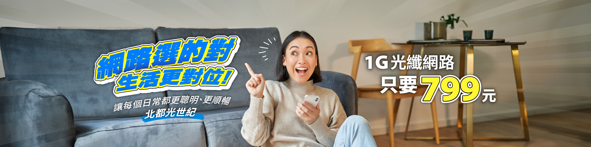 家用網路選的對 生活讓你更對位